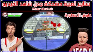 انا لاعيب بوبجي محترف السنايبر وتحدوني ناس العب لعية سنايبر خفيفه Winter Clash 3D