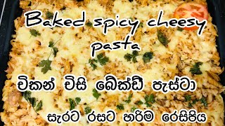 සැරට චිස් රසට පැස්ටා බේ‍ක්ඩ්‍ l Spicy cheesy pasta baked l flogram 20