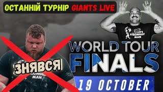 АНОНС на World Tour Finals. Неочікуваний СКЛАД, ТРАВМИ, топові врпави / Останній Giants Live турнір