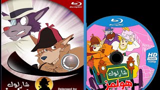 Sherlock Holmes Arabic BDrip شارلوك هولمز شارة البداية بلوراي