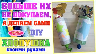 Безопасная хлопушка конфетти своими руками / DIY The firecracker from the barrell