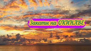 Закаты острова ОКИНАВА.