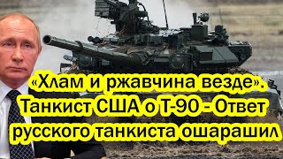 «Броня хлам и ржавчина везде. Танкист США о Т-90 -  Ответ русского танкиста ошарашил недоумка!