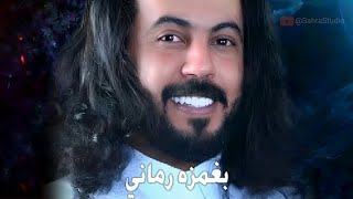 بغمزه رماني - اداء ابو حنظله - شيلة غزلية 2023