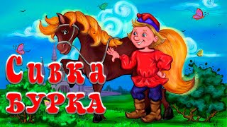 Сивка Бурка📚Русская народная сказка