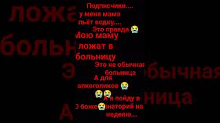 Эх моя мама пьёт в@дк* я..., пойду в санаторий на неделю 😭😭😭🥺 я вас люблю...❤️