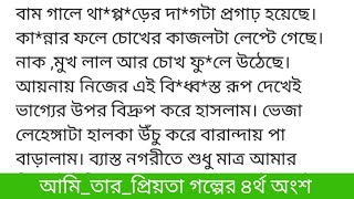 গল্পের আমি_তার_প্রিয়তালেখিকা:#সাদিয়া_আফরোজা  পর্ব:গল্পের ৪র্থ অংশ ঘড়িতে বরাবর একটা বাজে। তার এখন