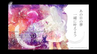 2023年デビュー『BELLRING少女ハート』新メンバーオーディション開催!!