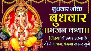 morning Special भजन | गणेश कथा अमृतवाणी | ganesh katha aarti | budhwar ganesh katha