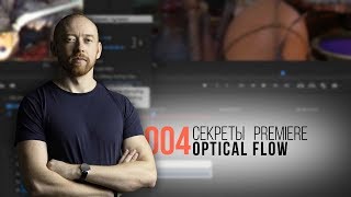 Секреты Premiere 004. OpticaFlow