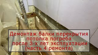 Демонтаж балки перекрытия потолка погреба(часть 4)