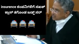 insurence compney ಗಳಿಗೆ ಸಖತ್ ಆಗಿ ಕ್ಲಾಸ್ ತಗೊಂಡ ಜಡ್ಜ್ ಸರ್....