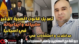 تعديل قانون الهجرة الاخير بإسبانيا،سلبياته وايجابياته!مداخلات،استشارات،تجارب واقعية فيدردشة مع مهاجر