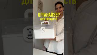 #мамскийблог #органайзер #организацияаптечки #уборка