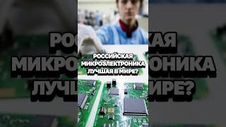 Весь мир покупает российские чипы? Развитие отечественной микроэлектроники #кирбирева #электроника