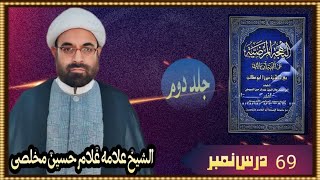 البهجة المرضیة فی شرح الألفیة ج 2، منادی، درس: 69، غلام حسین مخلصی مدیر دانشگاه امام خمینی کراچی