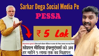 INDIA sarkar 🇮🇳 | Sarkar dega aab youtuber ko pesa | social media par aab milega ₹ 5 lak