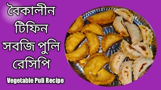 বৈকালীন টিফিন  সবজি ফুলি | সবজি পুলি রেসিপি | Vegetable Puli Recipe |