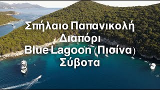 Σπήλαιο Παπανικολή - Διαπόρι - Blue Lagoon (Πισίνα) - Σύβοτα