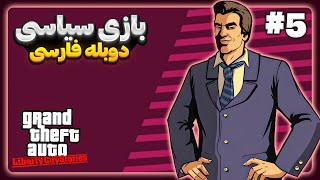 جی تی ای لیبرتی سیتی استوریز | دوبله فارسی | 🔴 انتخابات ریاست جمهوری 😎