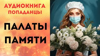 ПОПАДАНЦЫ АУДИОКНИГА: ПАЛАТЫ ПАМЯТИ СЛУШАТЬ