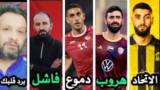 هروب عمر خريبين | دموع بابلو صباغ | حقيقة ايهم اوسو في دوري روشن | فراس معسعس يطرد المغتربين