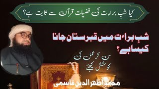 کیا شبِ براءت کی فضیلت قرآن سے ثابت ہے اور اس میں قبرستان جانا | Shab e Braat me Qabristan jana