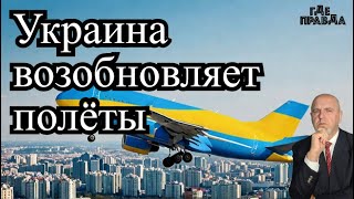 Украина открывает авиаперевозки. Уволено руководство МСЭК .Зеленский назвал первый шаг к перемирию.