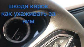 шкода карок как ухаживать за ним