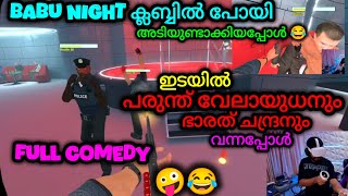 ബാബു nightclub-ൽ പോയി അടിയുണ്ടാക്കി.Full കോമഡി.ഇടയിൽ വേലായുധൻ സാറും,ഭരത് സാറും.വെട്ടുംകുത്തും തന്നെ😂