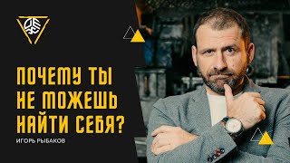 Как найти себя? Плохая робота, низкий заработок! | ИГОРЬ РЫБАКОВ