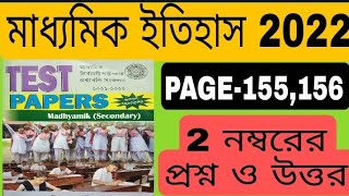 wbbse madhyamik test paper 2022 history solved page 155 /wbbse test paper 2022 history 2 marks solve