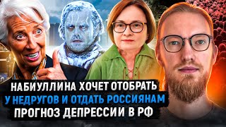 Набиуллина хочет отобрать активы у недругов и отдать россиянам / Прогноз депрессии в РФ