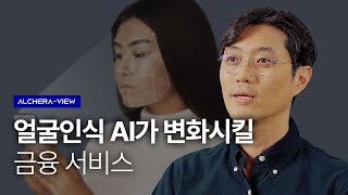 얼굴인식 AI가 변화시킬 금융 서비스 | ALCHERA