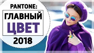 PANTONE: ГЛАВНЫЙ ЦВЕТ 2018 - УЛЬТРАФИОЛЕТ | 10 ПРИМЕРОВ-ОБРАЗОВ КАК СОЧЕТАТЬ