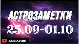 Финальная квадратура Венеры и важные тенденции недели с 25 .09/01.10