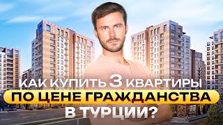 Купить квартиру в Стамбуле | Гражданство Турции через инвестиции | Цены на квартиры в Стамбуле