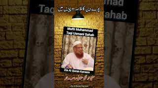 #MuftiMuhammadTaqiUsmaniSahab #shortvideo #bayan #zia 💯❤