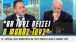 «Οσοι Φοβουνται Θα τους πεισει ο ..» - Πετσας