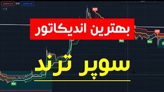 من بهترین  اندیکاتور سوپرترند را برای مبتدیان 100 بار آزمایش کردم