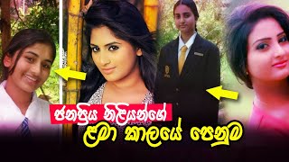 ජනප්‍රිය  නිළියන්ගේ ළමා කාලයේ පෙනුම  |  Sri Lankan Actresses in Childhood Looks