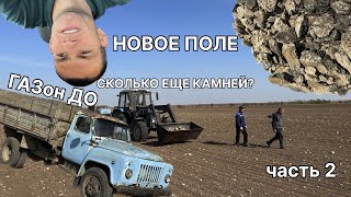 НОВОЕ ПОЛЕ готово к посевной, сколько еще камней? Старый ГАЗон ДО. Осень 2023, часть 2