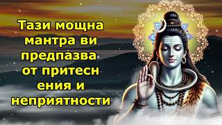 Тази мощна мантра ви предпазва от притеснения и неприятности