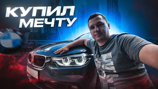 ПОКУПАЮ свою МЕЧТУ и остаюсь БЕЗ штанов? || BMW 318i f30 обзор и тест-драйв