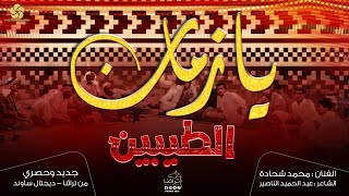 #حصـرياً_مجـوز_درازي🎶 || يـا زمـان الطـيبـين😢 ليـت الزمـان يـدور - يا ظـريف الطول || محمد شحادة 2023