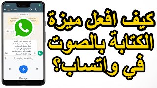 كيفية تفعيل الكتابة بالصوت على واتساب | سر الكتابة السريعة على واتساب!