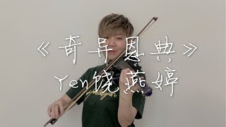 Yen饶燕婷《奇异恩典》 Amazing grace 小提琴 Violin Cover