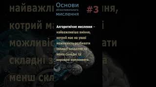 Обчислювальне мислення #3. Алгоритмічне мислення. #алгоритм #критичнемислення #логіка #програмування