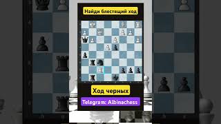 Telegram: Albinachess #chess #шахматы #chorts