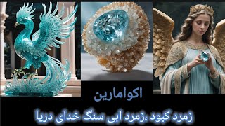 آشنایی و بررسی علمی ،خواص فیزیکی و متافیزیکی جواهر اکوامارین این جواهر دوست داشتنی